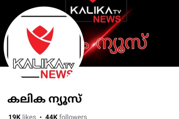 കലിക ന്യൂസ് ഫെസ്ബുക്ക് പേജ് ഹാക്ക് ചെയ്യപ്പെട്ടു.