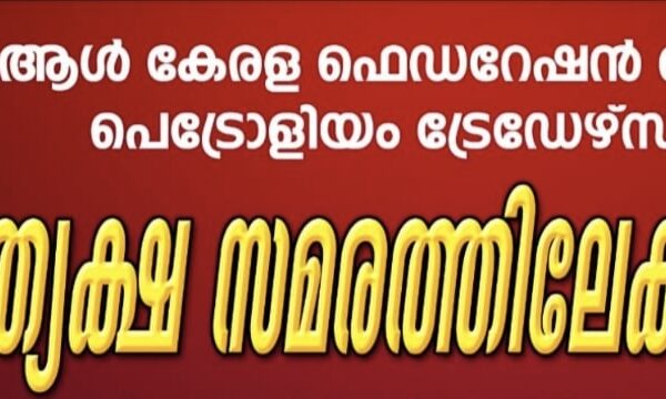 ആൾ കേരള ഫെഡറേഷൻ ഓഫ് പെട്രോളിയം ട്രേഡേഴ്സ് പ്രത്യക്ഷ സമരത്തിലേക്ക്