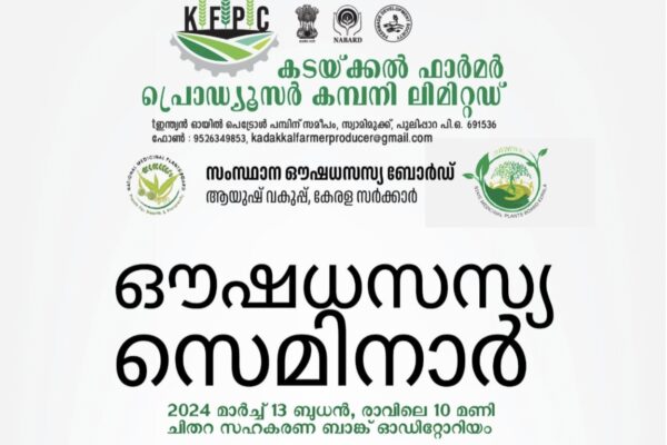 ഔഷധ സസ്യ സെമിനാർ ചിതറയിൽ