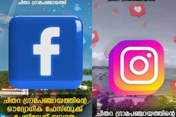 ചിതറ ഗ്രാമപ്പഞ്ചായത്തിന്റെ സേവനങ്ങളും അറിയിപ്പുകളും ഇനി നിങ്ങൾക്ക് നേരിട്ടറിയാം