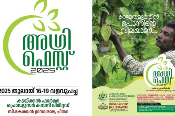 ചിതറ വളവുപച്ച സി കേശവൻ ഗ്രന്ഥശാലയിൽ അഗ്രി ഫസ്റ്റ് 2025